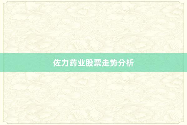 佐力药业股票走势分析